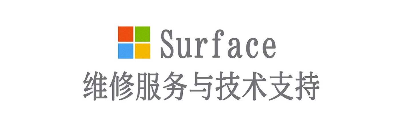 鸡冠surface产品维修服务中心
