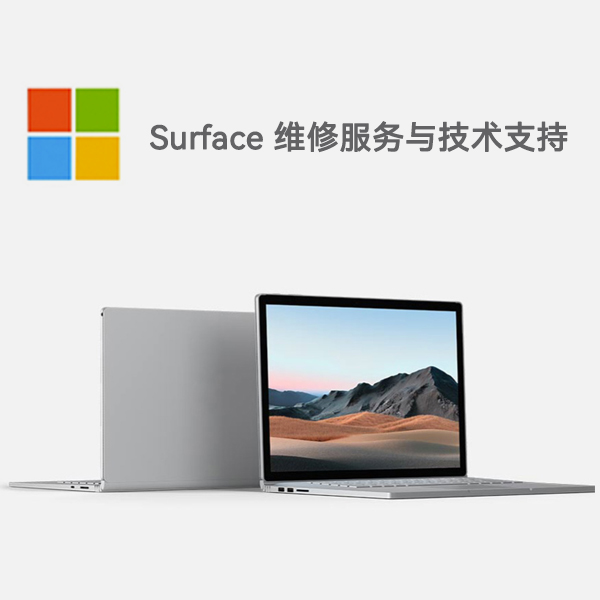 鸡冠surface产品维修服务电话